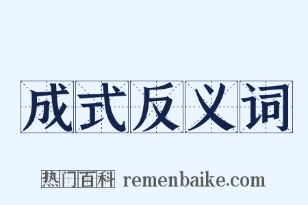 成式反义词是什么意思的图片